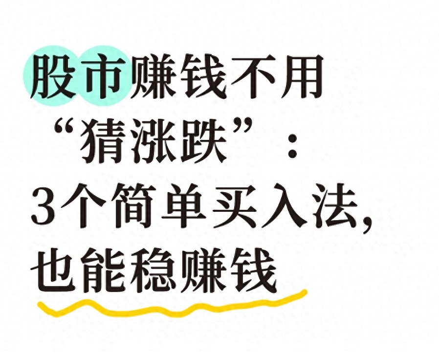 股市赚钱不用猜涨跌3个简单买入法也能稳赚钱