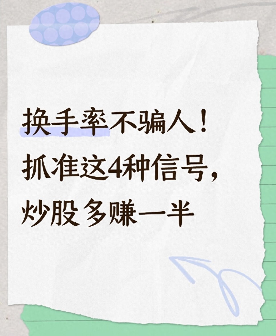 换手率不骗人！抓准这4种信号炒股多赚一半
