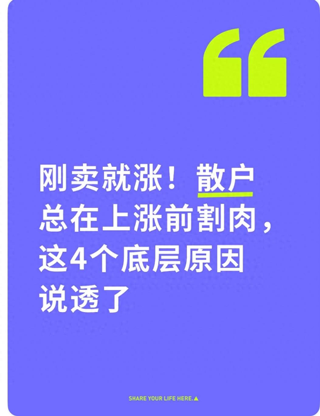 刚卖就涨！散户总在上涨前割肉这4个底层原因说透了