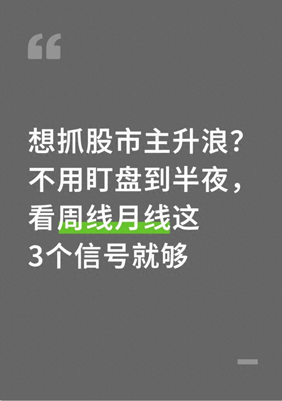 想抓股市主升浪？不用盯盘到半夜看周线月线这3个信号就够