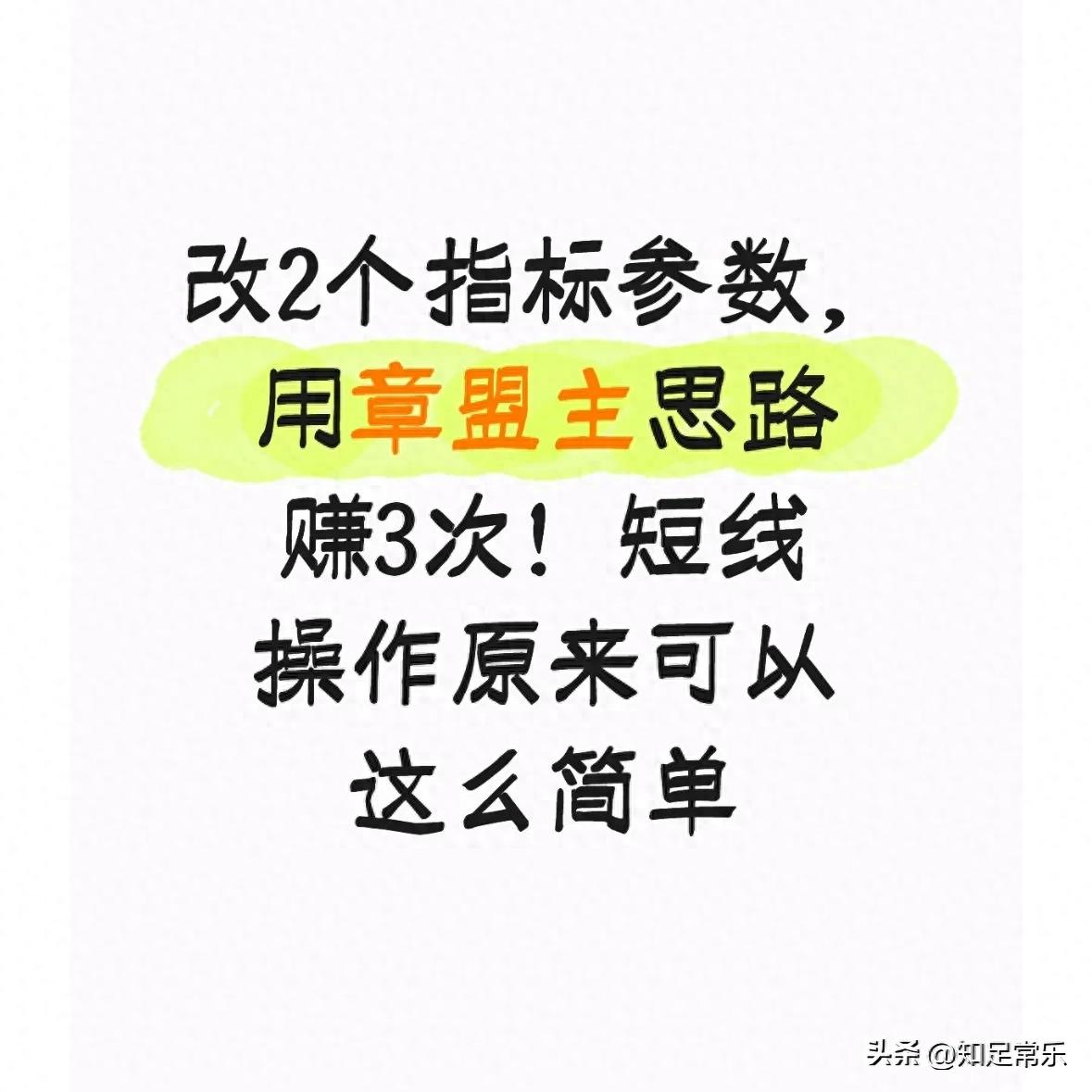 改2个指标参数用章盟主思路赚3次！短线操作原来可以这么简单