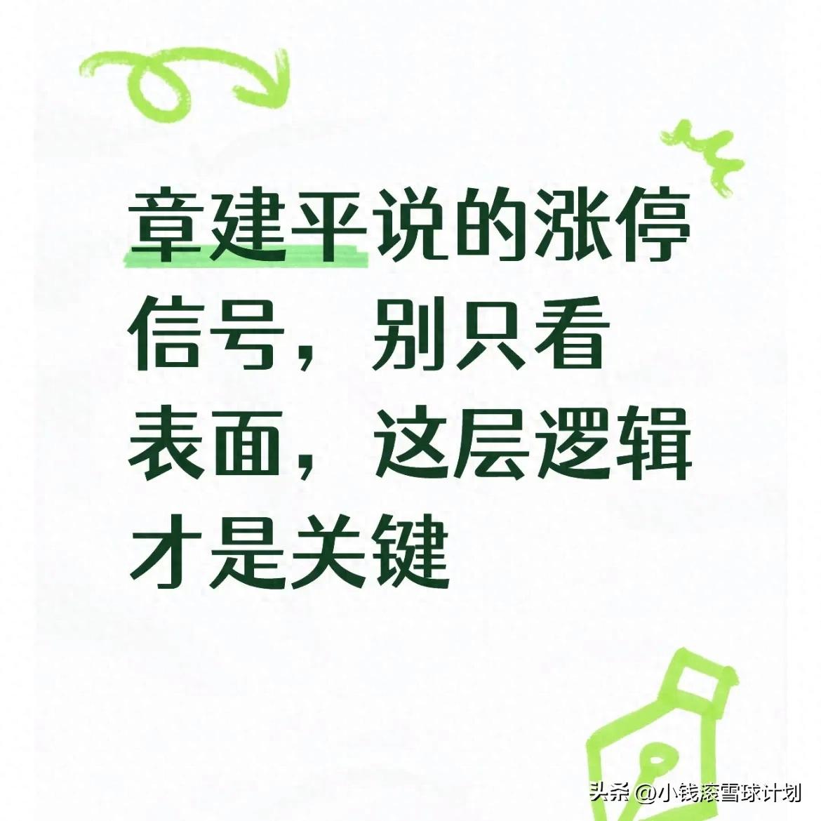 章建平说的涨停信号别只看表面这层逻辑才是关键