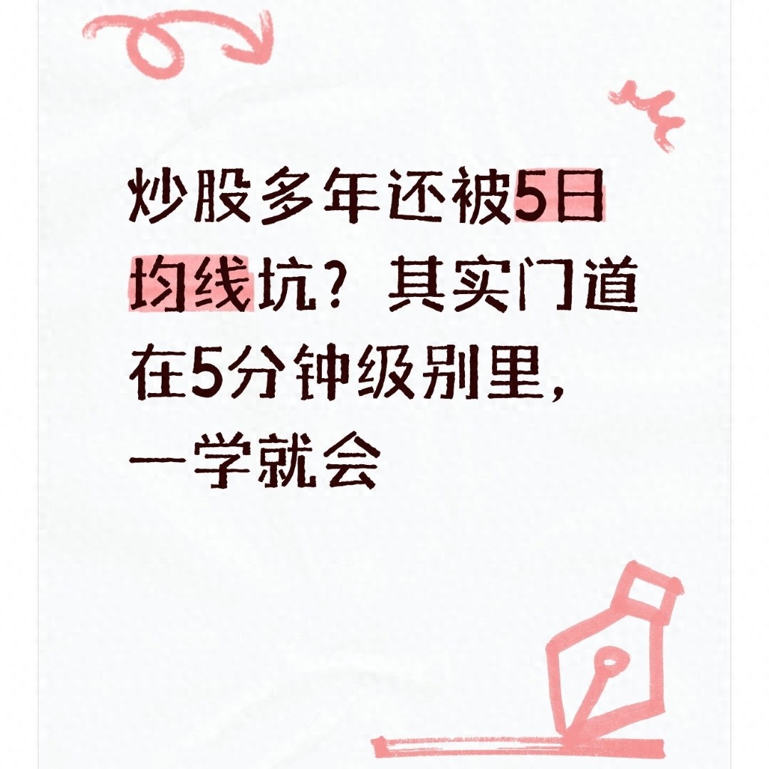 炒股多年还被5日均线坑？其实门道在5分钟级别里一学就会