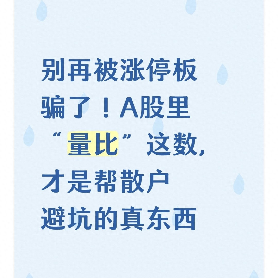 别再被涨停板骗了！A股里量比这数才是帮散户避坑的真东西