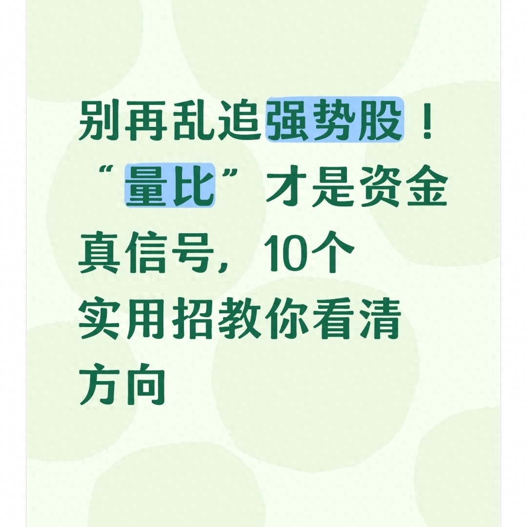 别再乱追强势股！量比才是资金真信号10个实用招教你看清方向