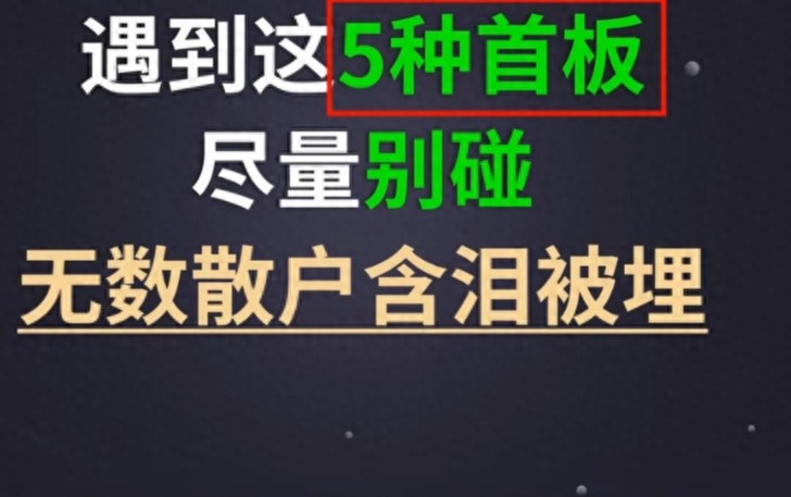 短线打板这5种首板涨停千万别碰散户受用终身
