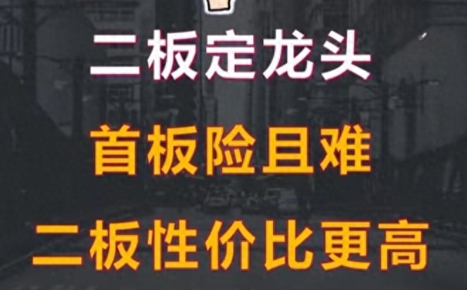 进阶版一进二打板战法！一年10倍散户快速翻倍