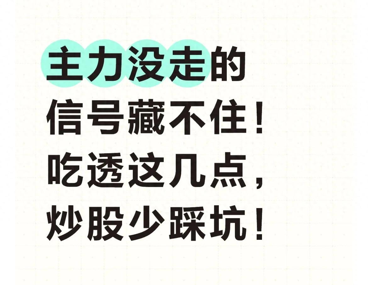 主力没走的信号藏不住！吃透这几点炒股少踩坑！