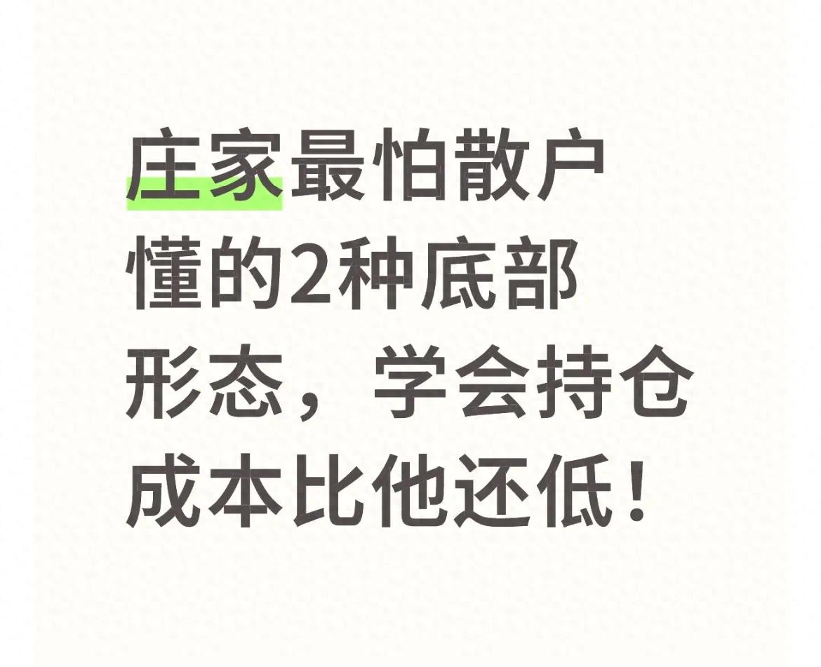 庄家最怕散户懂的2种底部形态学会持仓成本比他还低！