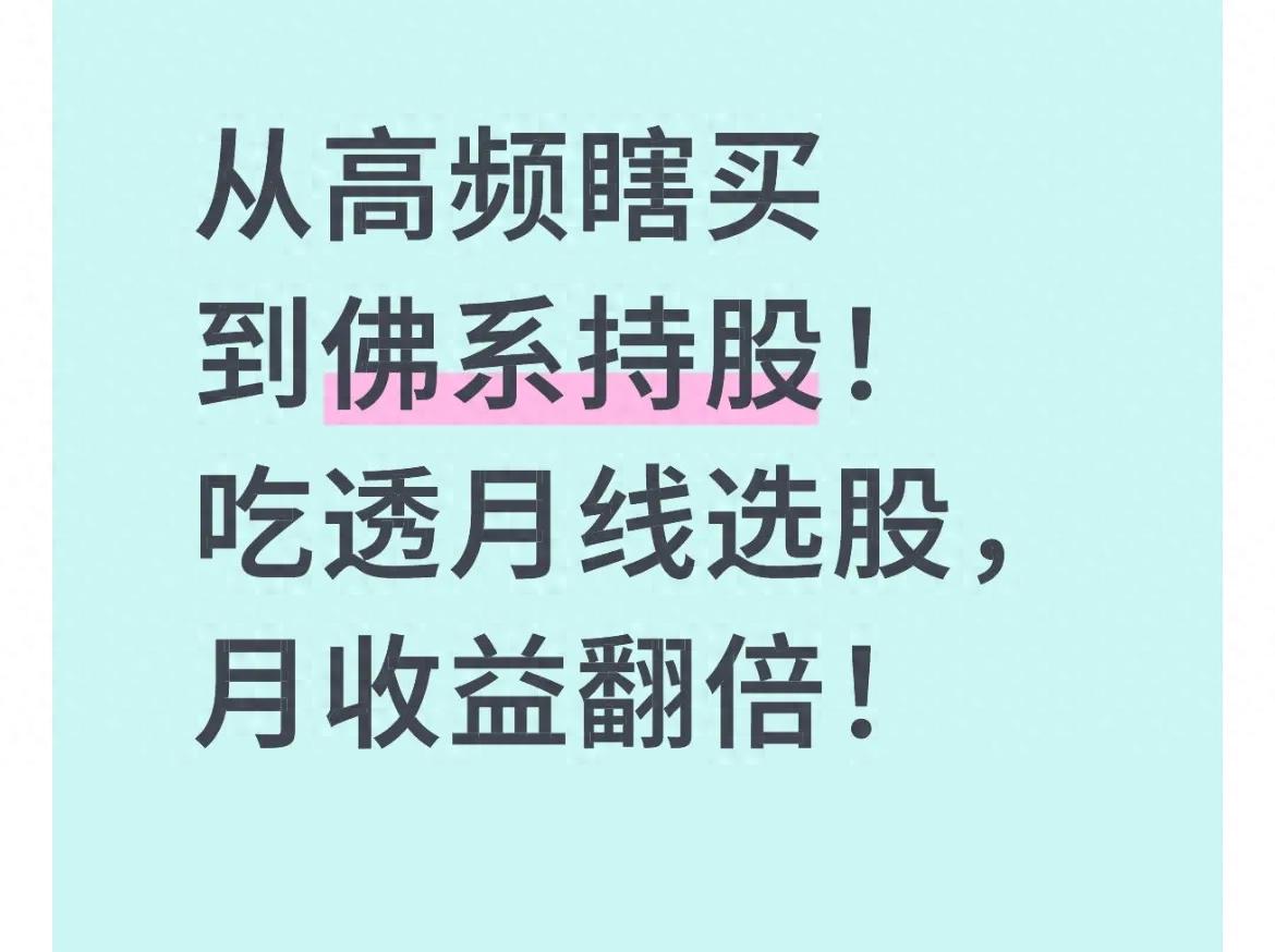 从高频瞎买到佛系持股！吃透月线选股月收益翻倍！