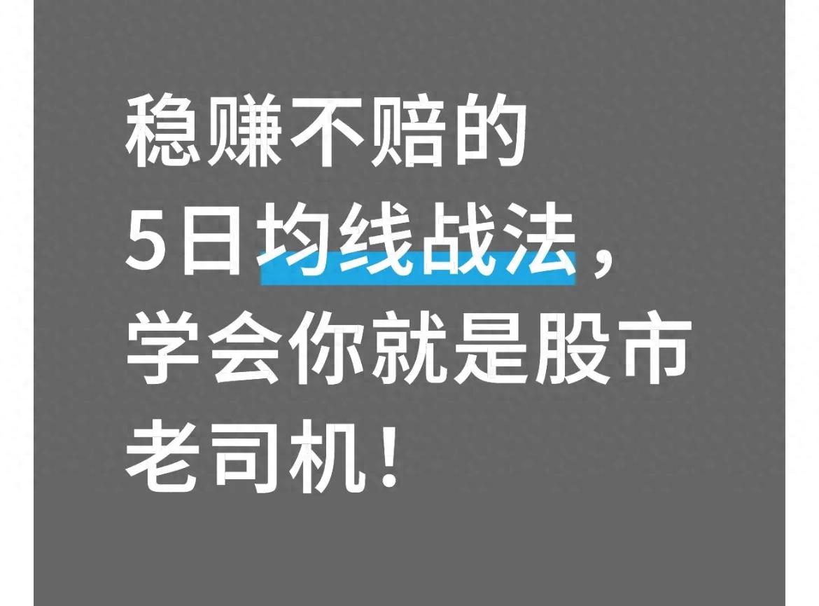 稳赚不赔的5日均线战法学会你就是股市老司机！