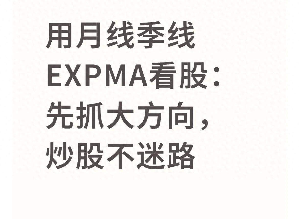 用月线季线EXPMA看股先抓大方向炒股不迷路