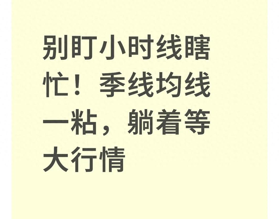 别盯小时线瞎忙！季线均线一粘躺着等大行情