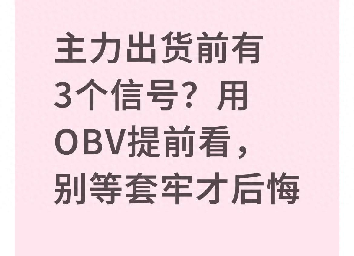 主力出货前有3个信号？用OBV提前看别等套牢才后悔