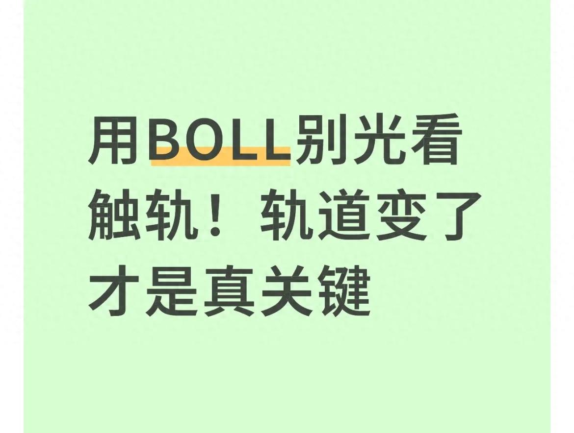 用BOLL别光看触轨！轨道变了才是真关键
