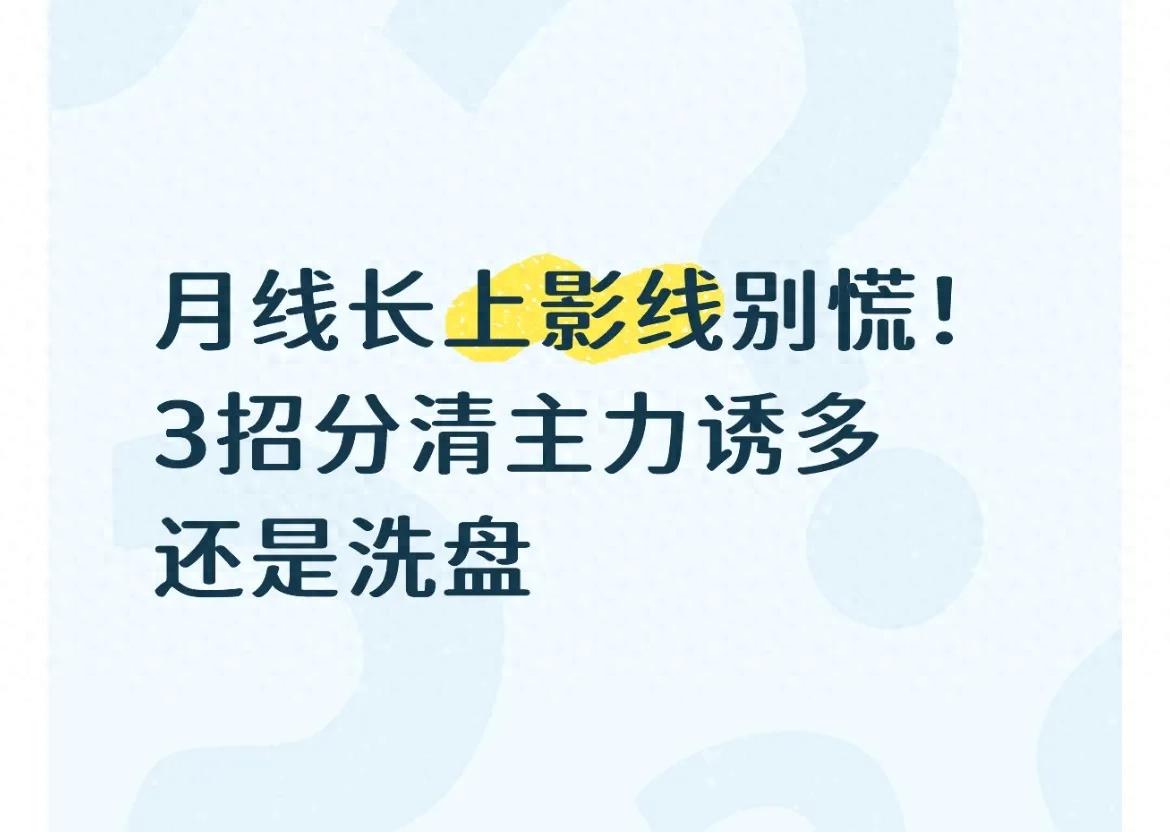 月线长上影线别慌！3招分清主力诱多还是洗盘