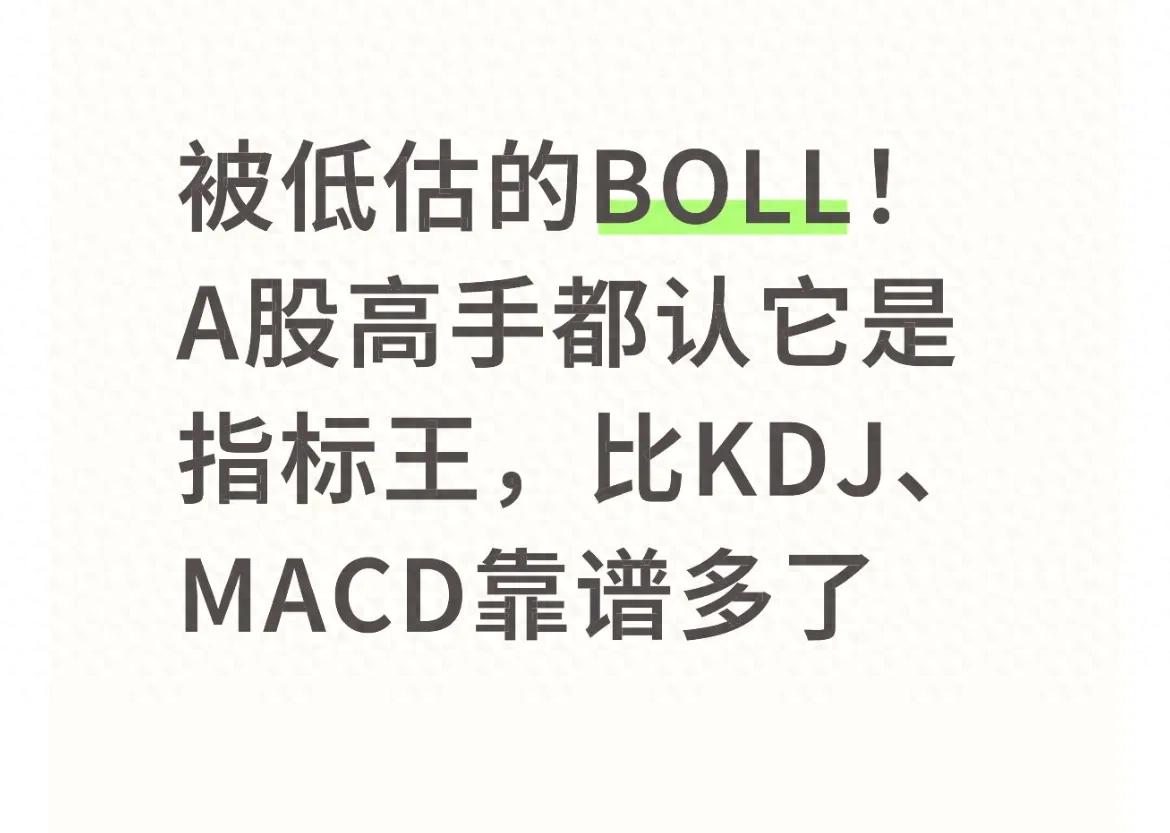 被低估的BOLL！A股高手都认它是指标王比KDJMACD靠谱多了