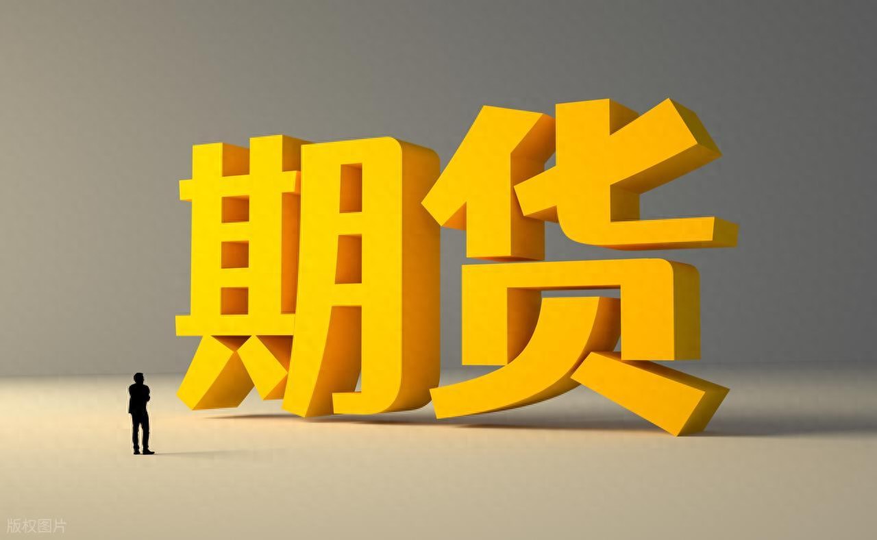 国际期货新手指南入门实操4大风险预警看完再入市