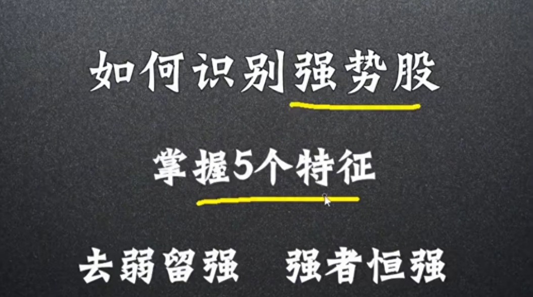 其实再厉害的交易高手也是这五大特征去弱留强的