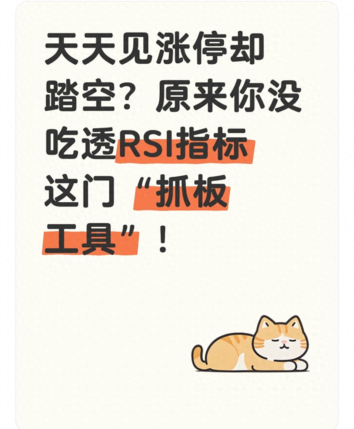天天见涨停却踏空？原来你没吃透RSI指标这门抓板工具！