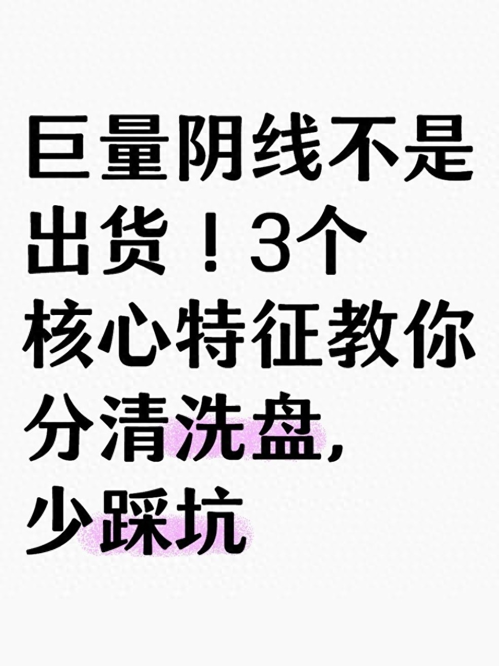 巨量阴线不是出货！3个核心特征教你分清洗盘少踩坑