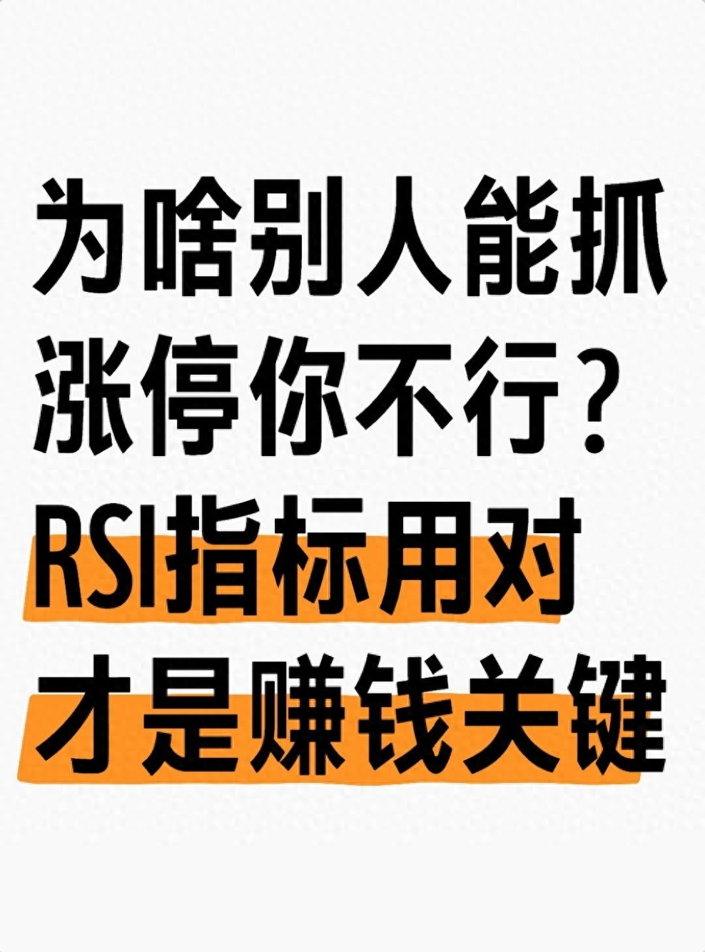 为啥别人能抓涨停你不行？RSI指标用对才是赚钱关键