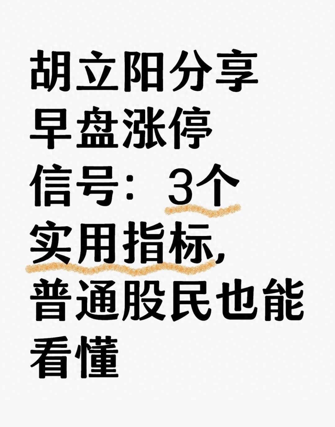 胡立阳分享早盘涨停信号3个实用指标普通股民也能看懂