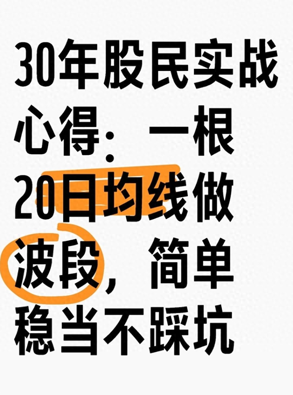 30年股民实战心得一根20日均线做波段简单稳当不踩坑
