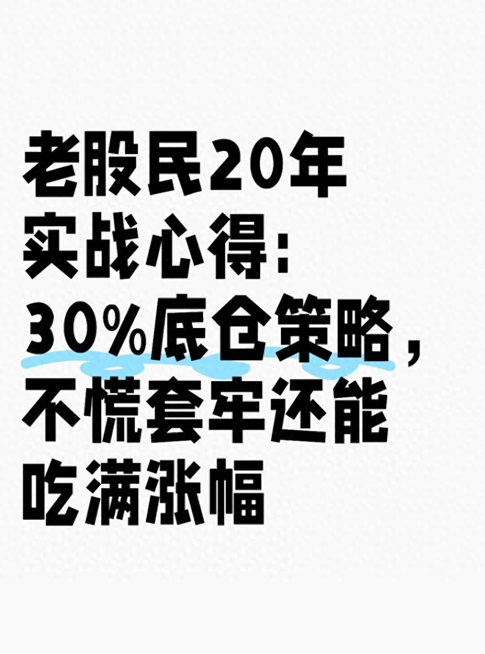 老股民20年实战心得30底仓策略不慌套牢还能吃满涨幅