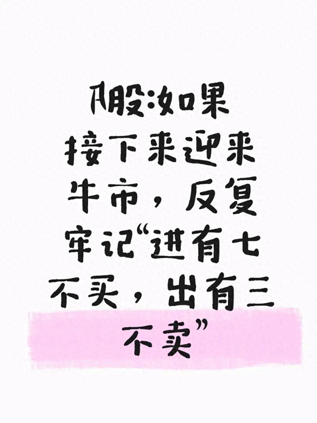 A股若迎牛市务必吃透进七不买出三不卖