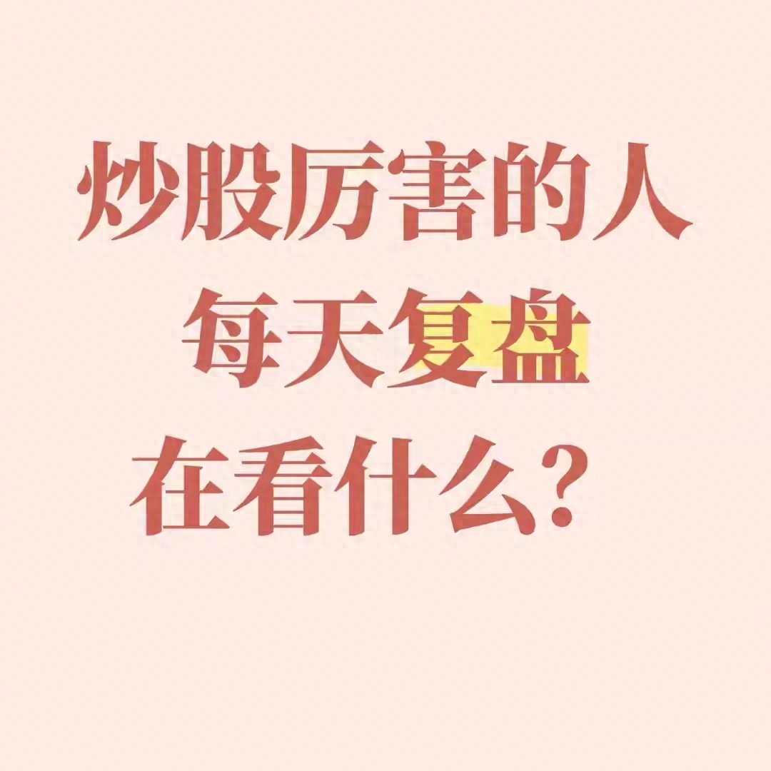 炒股厉害的人每天复盘在看什么？