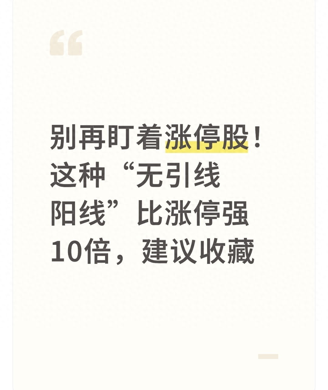 别再盯着涨停股！这种无引线阳线比涨停强10倍建议收藏