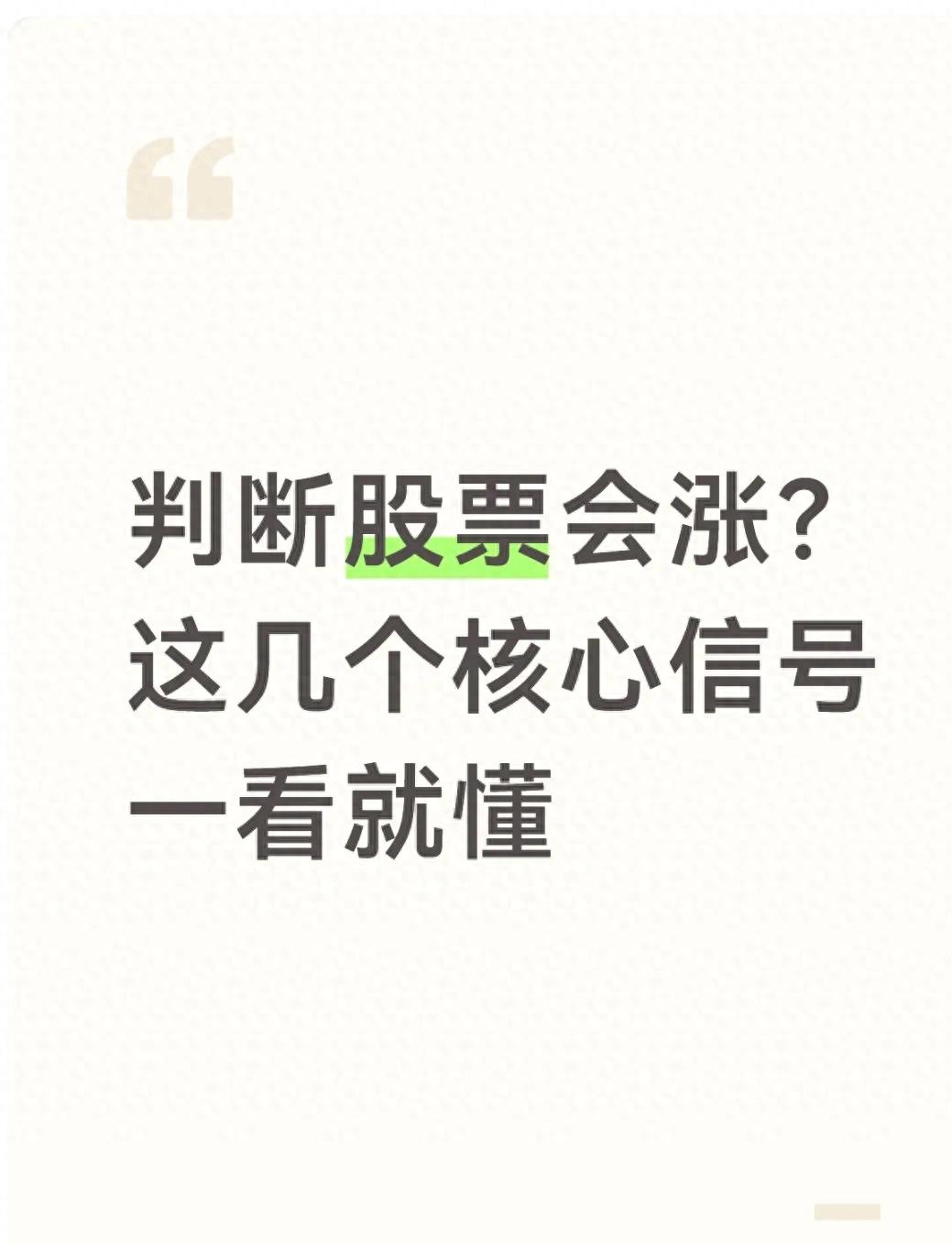 判断股票会涨？这几个核心信号一看就懂