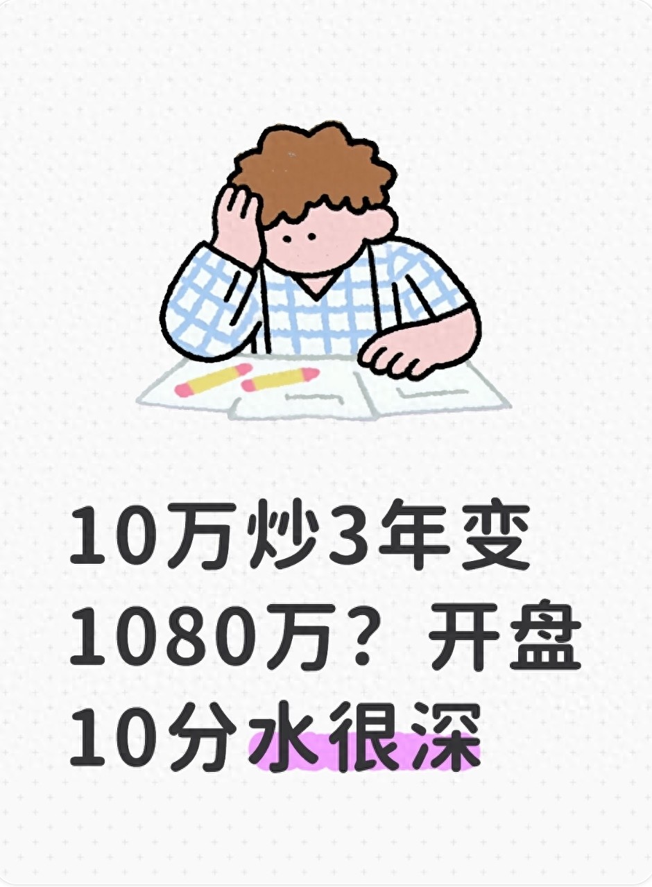 10万炒3年变1080万？开盘10分水很深