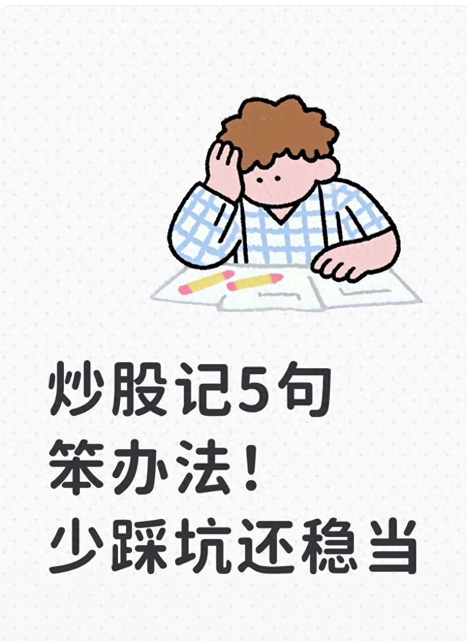 炒股记5句笨办法！少踩坑还稳当