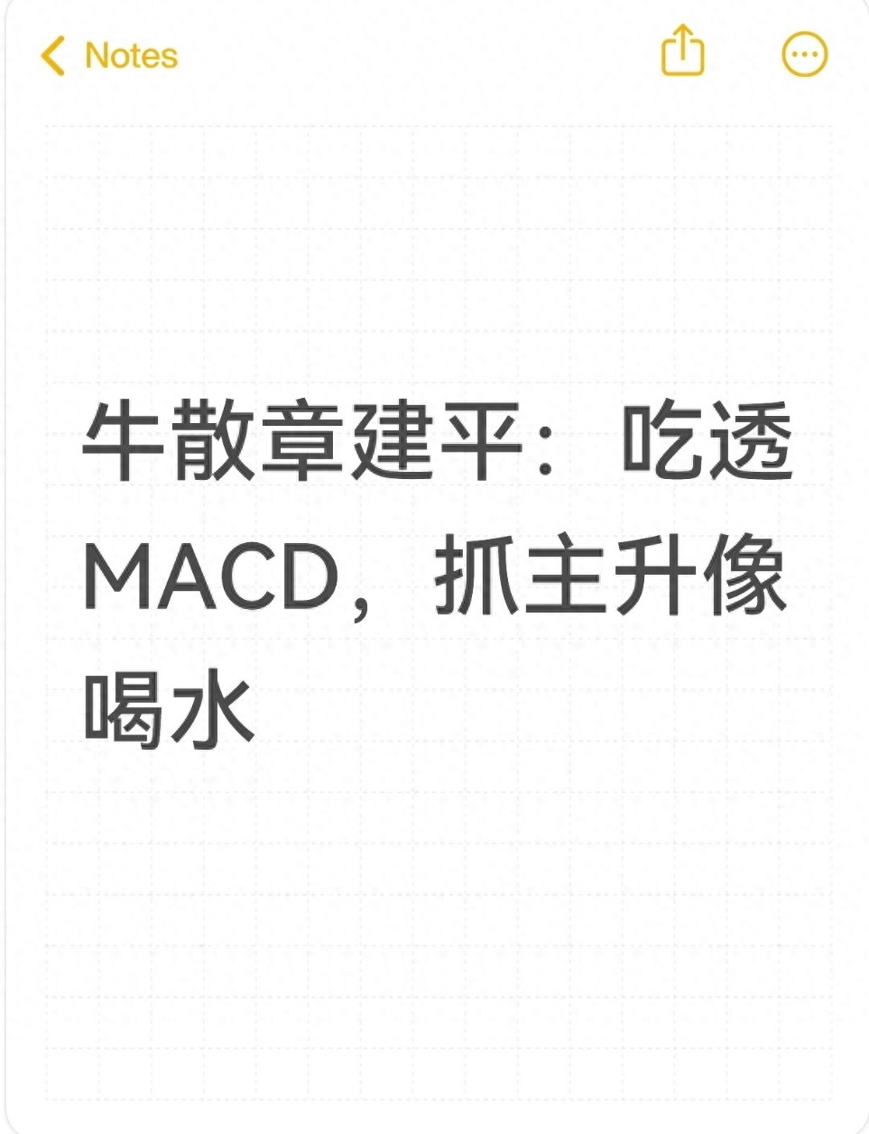 牛散章建平吃透MACD抓主升像喝水