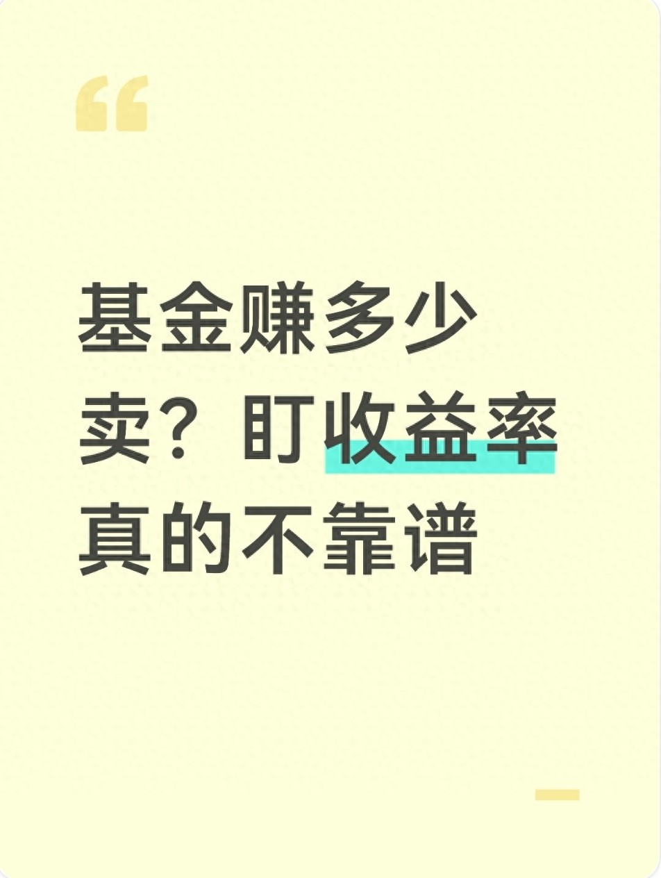 基金赚多少卖？盯收益率真的不靠谱