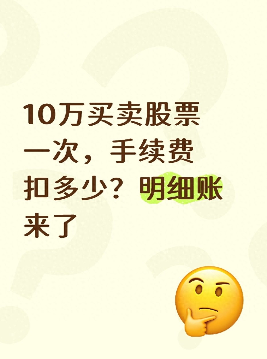 10万买卖股票一次手续费扣多少？明细账来了