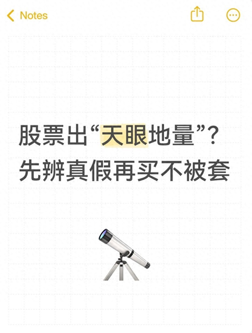 股票出天眼地量？先辨真假再买不被套