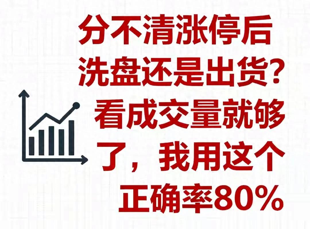 分不清涨停后洗盘还是出货？看成交量就够了我用这个正确率80