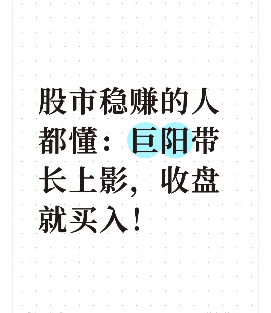 股市稳赚的人都懂巨阳带长上影收盘就买入！