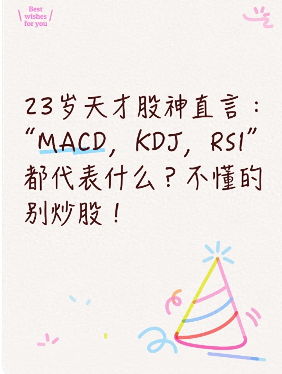 23岁天才股神直言MACDKDJRSI都代表什么？不懂的别炒股