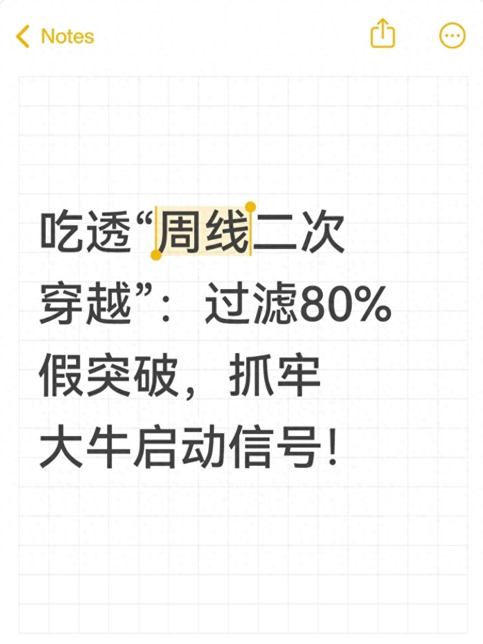 吃透周线二次穿越过滤80假突破抓牢大牛启动信号！