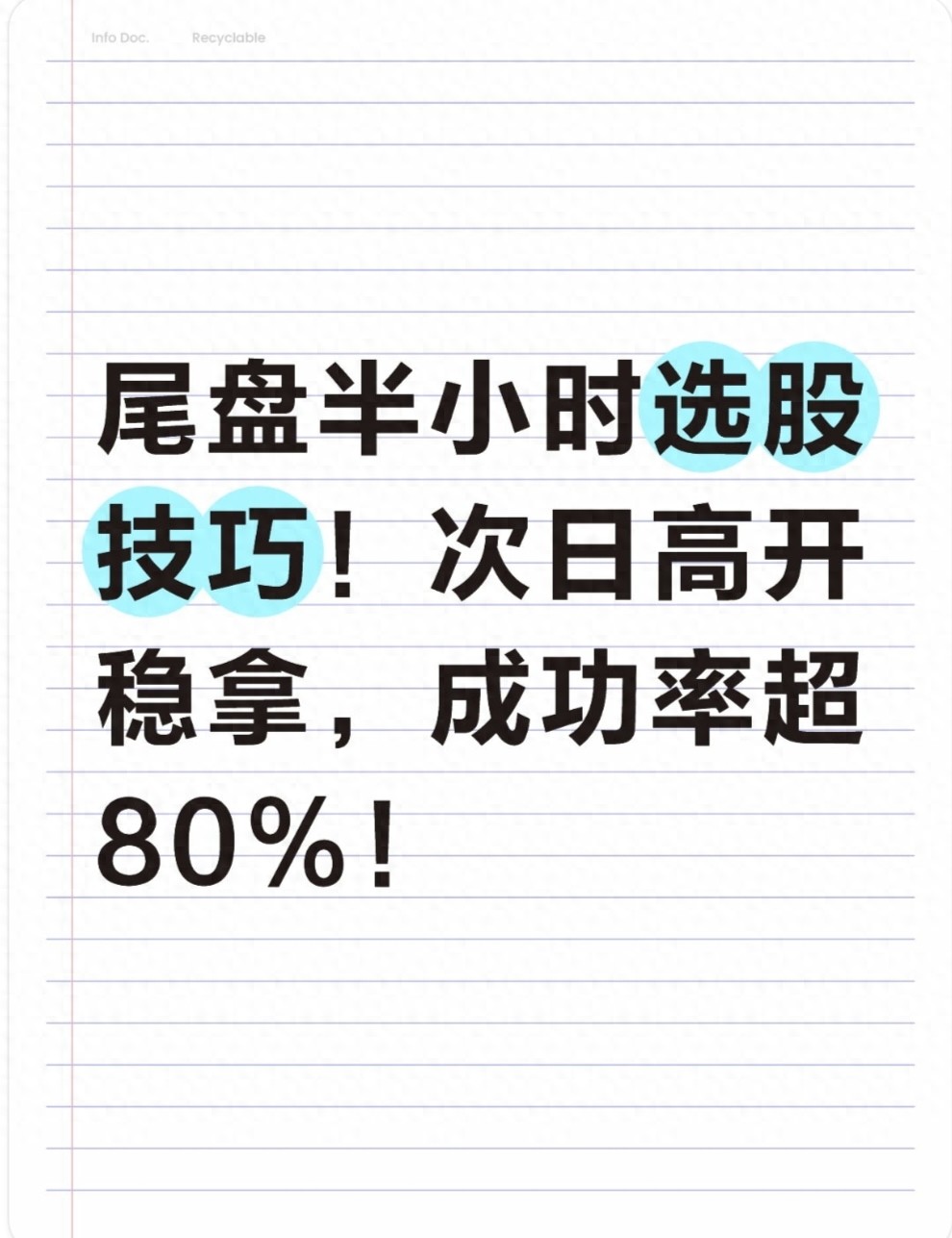 尾盘半小时选股技巧！次日高开稳拿成功率超80！