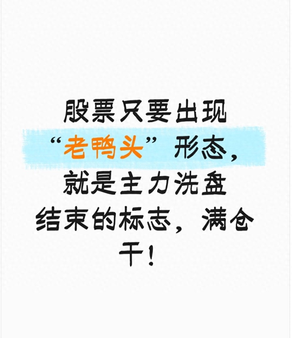 股票只要出现老鸭头形态就是主力洗盘结束的标志满仓干！