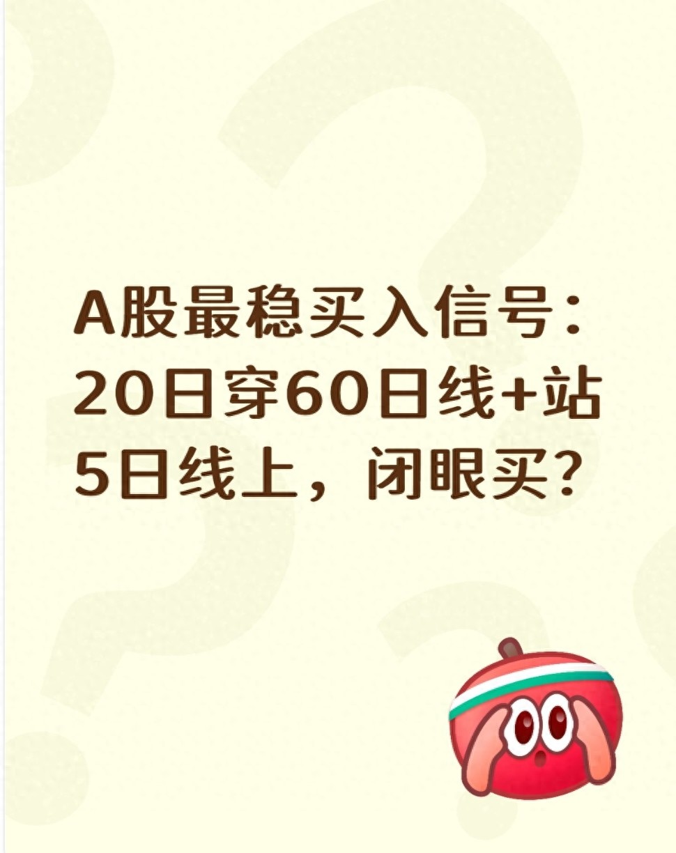A股最稳买入信号20日穿60日线站5日线上闭眼买？