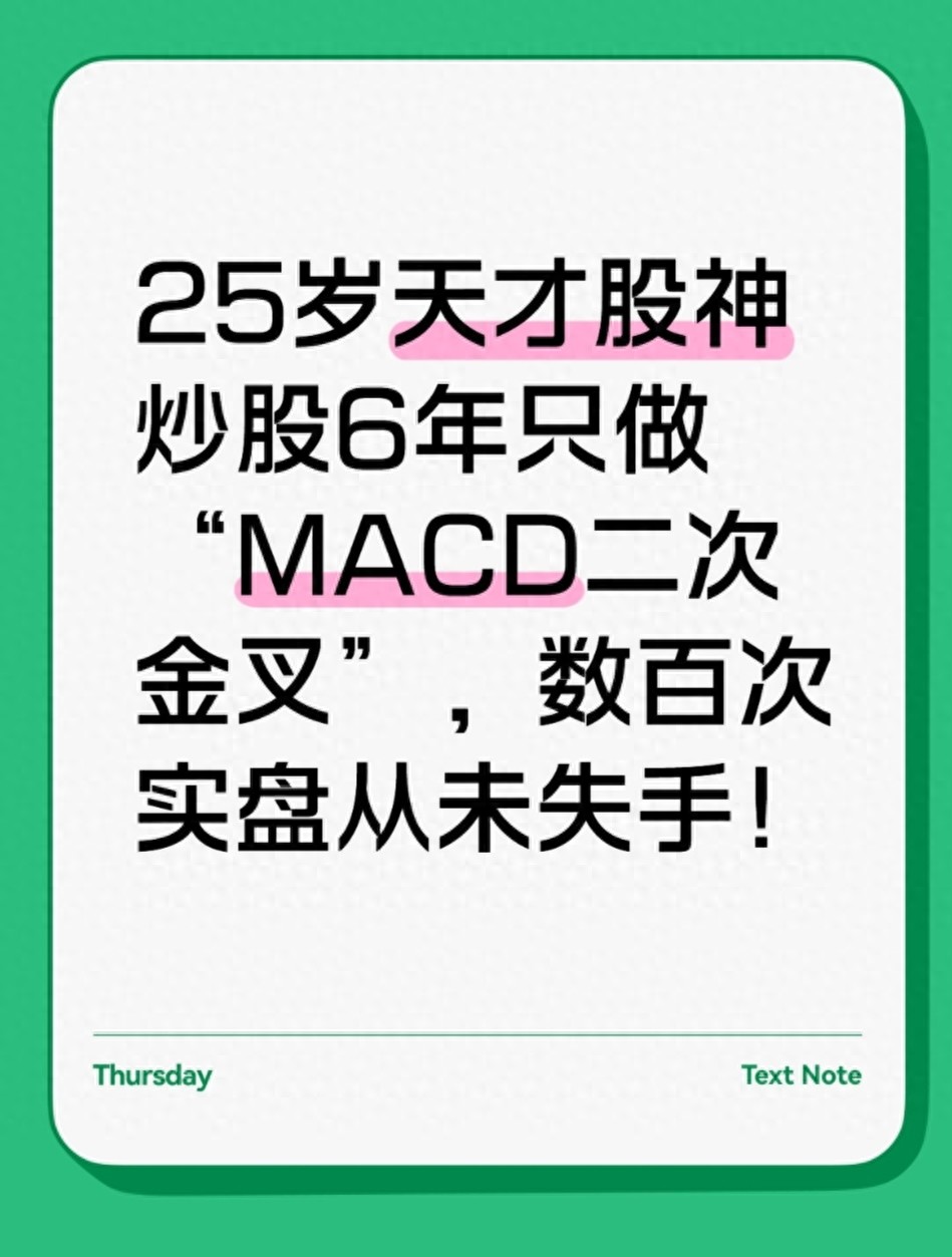 25岁天才股神炒股6年只做MACD二次金叉数百次实盘从未失手