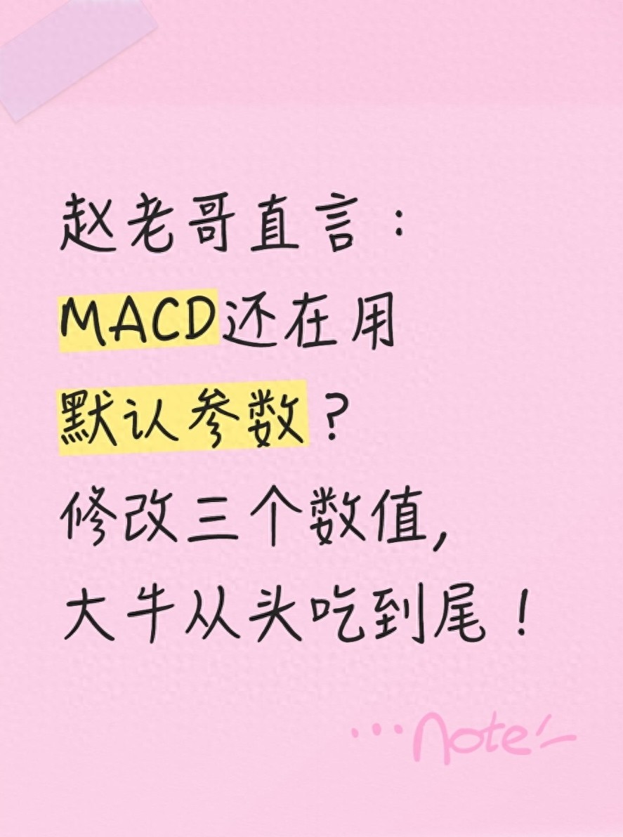 赵老哥直言MACD还在用默认参数？修改三个数值大牛从头吃到尾