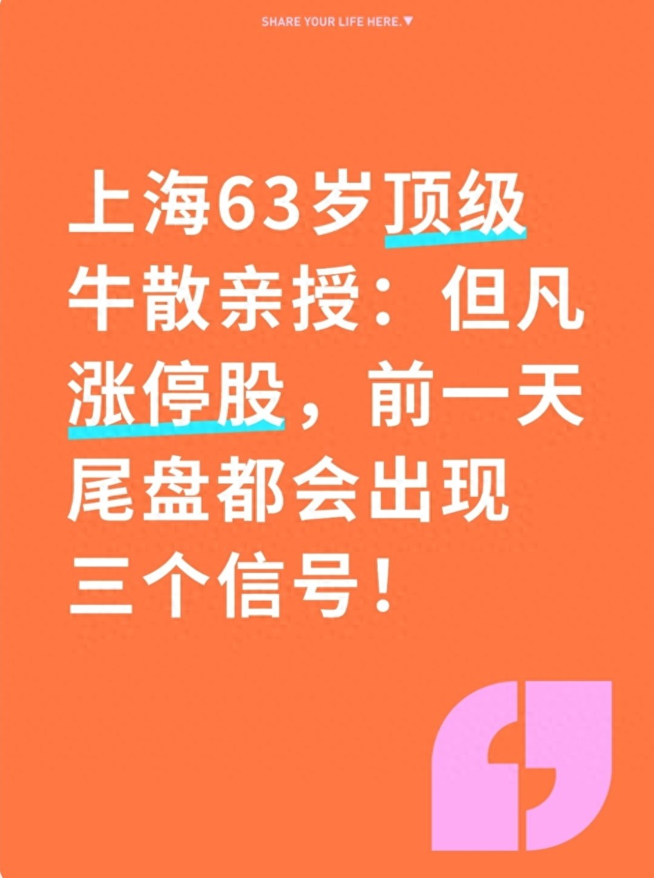 上海63岁顶级牛散亲授但凡涨停股前一天尾盘都会出现三个信号